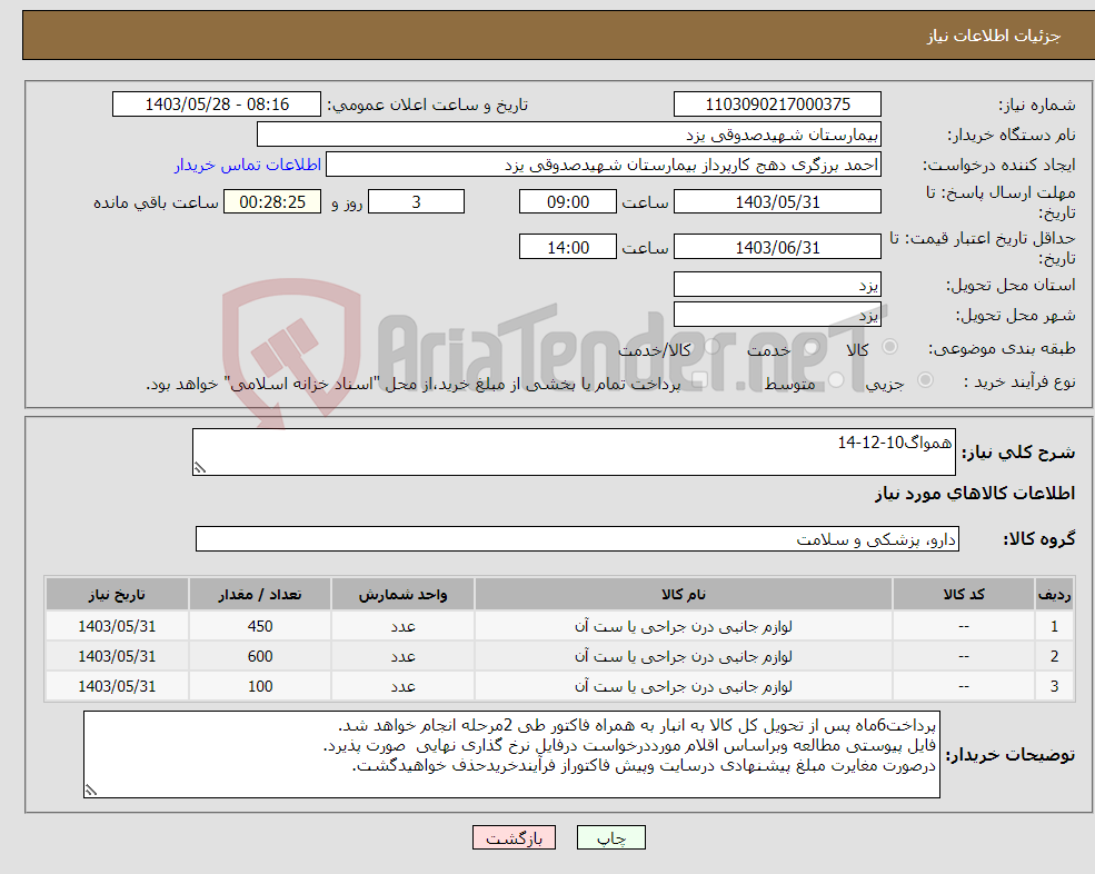 تصویر کوچک آگهی نیاز انتخاب تامین کننده-همواگ10-12-14