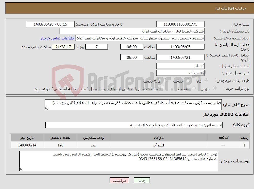 تصویر کوچک آگهی نیاز انتخاب تامین کننده-فیلتر پست کربن دستگاه تصفیه آب خانگی مطابق با مشخصات ذکر شده در شرایط استعلام (فایل پیوست)