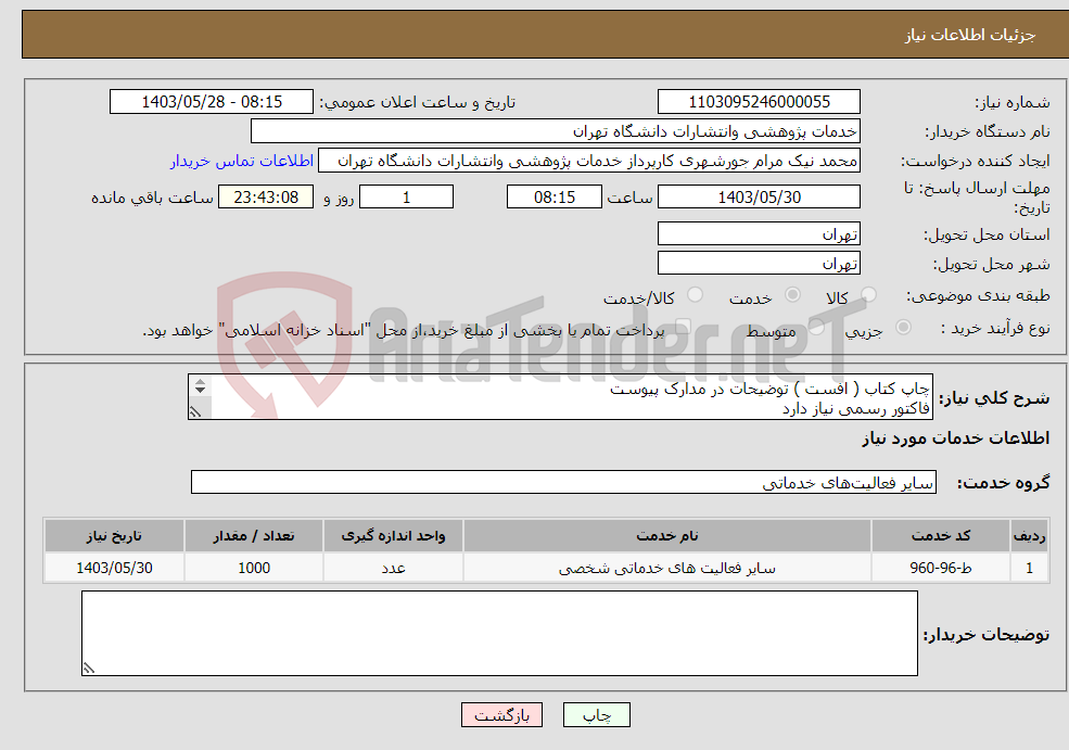 تصویر کوچک آگهی نیاز انتخاب تامین کننده-چاپ کتاب ( افست ) توضیحات در مدارک پیوست فاکتور رسمی نیاز دارد 