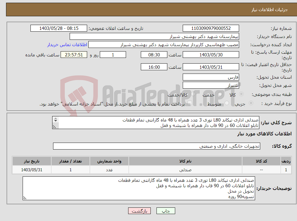 تصویر کوچک آگهی نیاز انتخاب تامین کننده-صندلی اداری تیکاند L80 توری 3 عدد همراه با 48 ماه گارانتی تمام قطعات تابلو اعلانات 60 در 90 قاب دار همراه با شیشه و قفل تحویل در محل تسویه90 روزه 