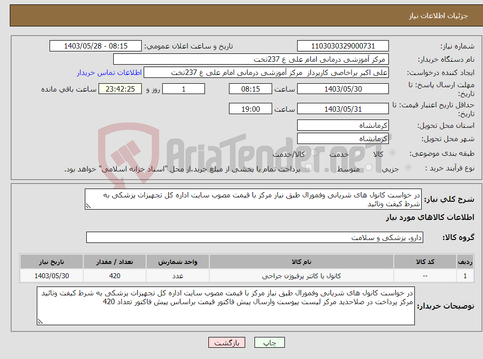 تصویر کوچک آگهی نیاز انتخاب تامین کننده-در خواست کانول های شریانی وفمورال طبق نیاز مرکز با قیمت مصوب سایت اداره کل تجهیزات پزشکی به شرط کیفت وتائید 