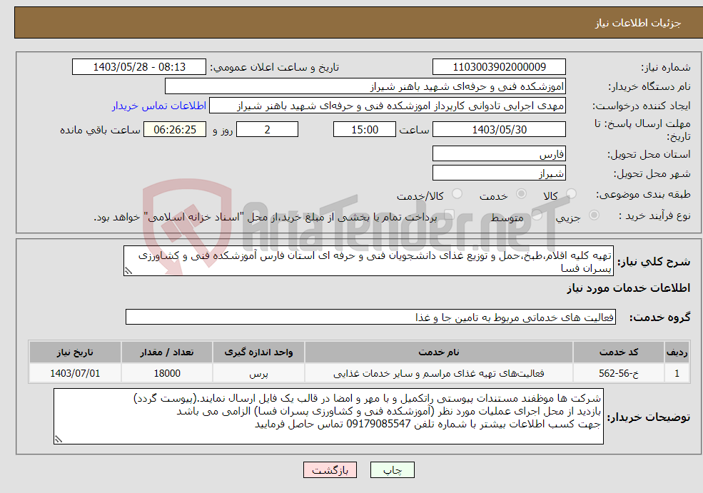تصویر کوچک آگهی نیاز انتخاب تامین کننده-تهیه کلیه اقلام،طبخ،حمل و توزیع غذای دانشجویان فنی و حرفه ای استان فارس آموزشکده فنی و کشاورزی پسران فسا