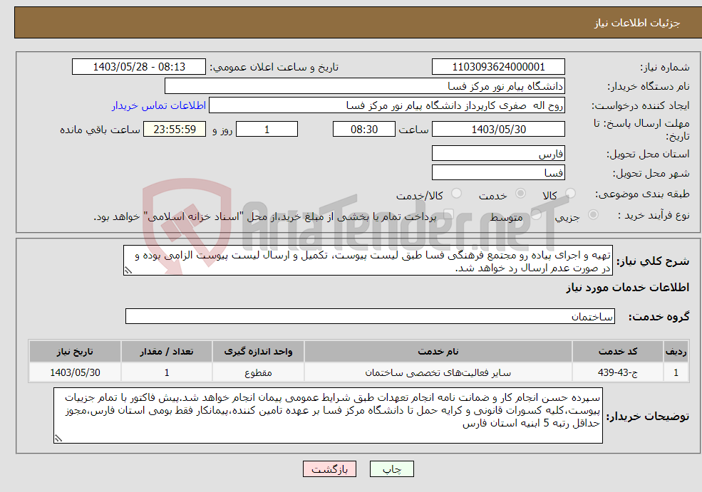 تصویر کوچک آگهی نیاز انتخاب تامین کننده-تهیه و اجرای پیاده رو مجتمع فرهنگی فسا طبق لیست پیوست، تکمیل و ارسال لیست پیوست الزامی بوده و در صورت عدم ارسال رد خواهد شد.