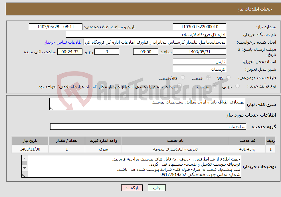 تصویر کوچک آگهی نیاز انتخاب تامین کننده-بهسازی اطراف باند و اپرون مطابق مشخصات پیوست