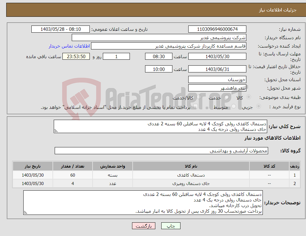 تصویر کوچک آگهی نیاز انتخاب تامین کننده-دستمال کاغذی رولی کوچک 4 لایه سافتلن 60 بسته 2 عددی جای دستمال رولی درجه یک 4 عدد