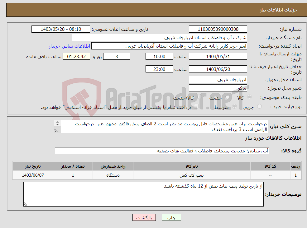 تصویر کوچک آگهی نیاز انتخاب تامین کننده-درخواست برابر عین مشخصات فایل پیوست مد نظر است 2 الصاق پیش فاکتور ممهور عین درخواست الزامی است 3 پرداخت نقدی 4کالای ایرانی مد نظر است