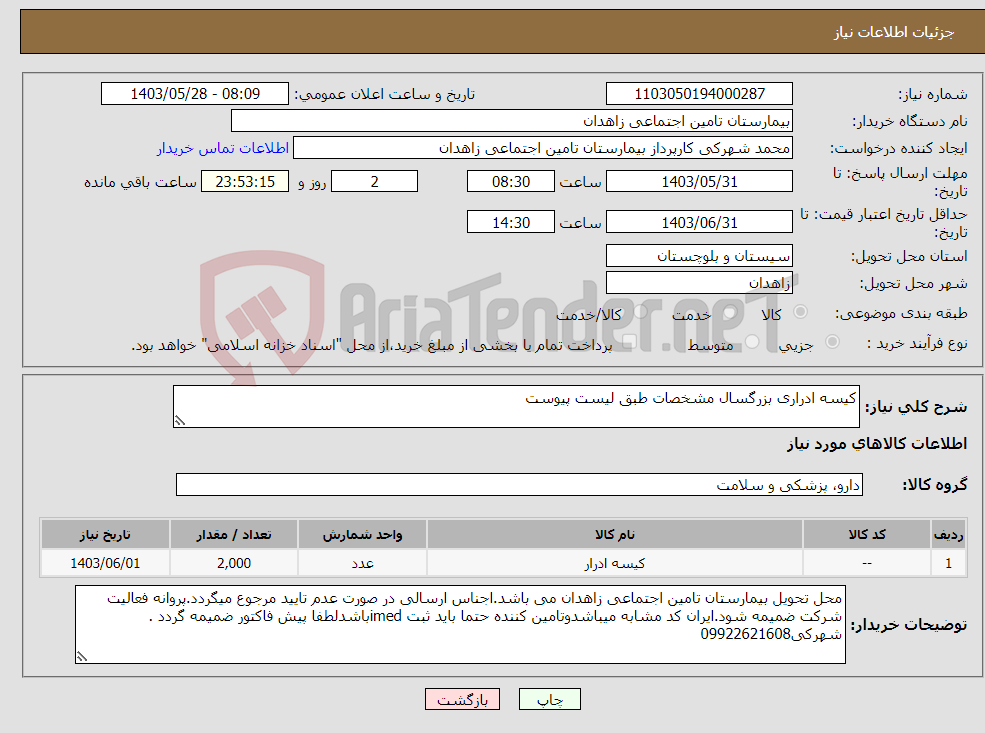 تصویر کوچک آگهی نیاز انتخاب تامین کننده-کیسه ادراری بزرگسال مشخصات طبق لیست پیوست 