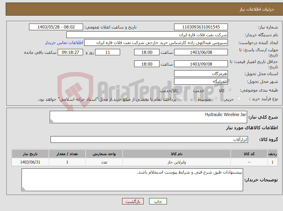 تصویر کوچک آگهی نیاز انتخاب تامین کننده-Hydraulic Wireline Jar