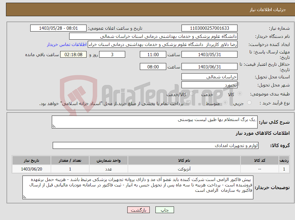 تصویر کوچک آگهی نیاز انتخاب تامین کننده-٫یک برگ استعلام بها طبق لیست پیوستی