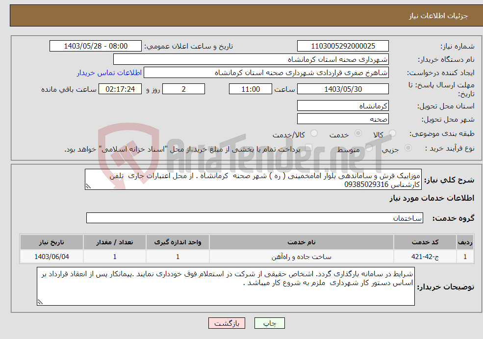 تصویر کوچک آگهی نیاز انتخاب تامین کننده-موزاییک فرش و ساماندهی بلوار امامخمینی ( ره ) شهر صحنه کرمانشاه . از محل اعتبارات جاری تلفن کارشناس 09385029316