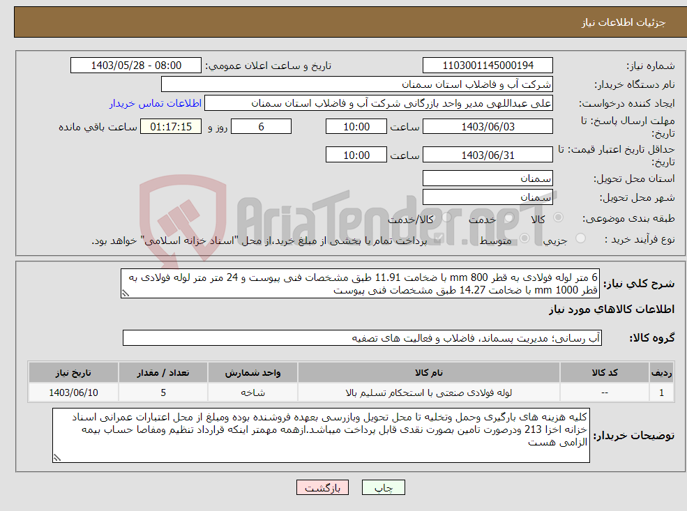 تصویر کوچک آگهی نیاز انتخاب تامین کننده-6 متر لوله فولادی به قطر 800 mm با ضخامت 11.91 طبق مشخصات فنی پیوست و 24 متر متر لوله فولادی به قطر 1000 mm با ضخامت 14.27 طبق مشخصات فنی پیوست 