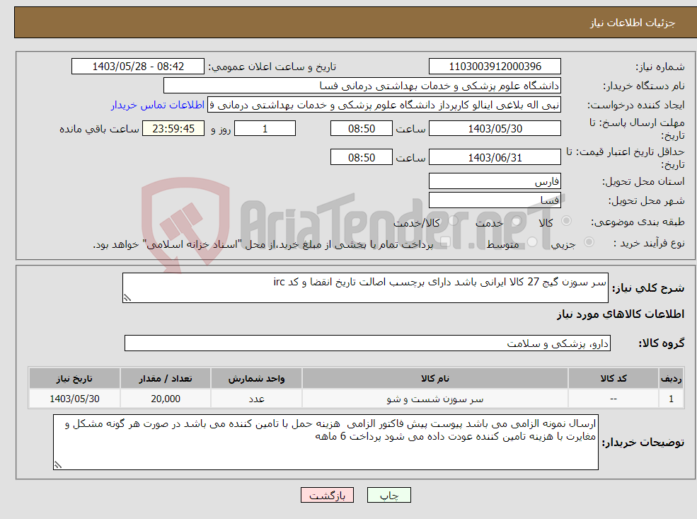 تصویر کوچک آگهی نیاز انتخاب تامین کننده-سر سوزن گیج 27 کالا ایرانی باشد دارای برچسب اصالت تاریخ انقضا و کد irc 