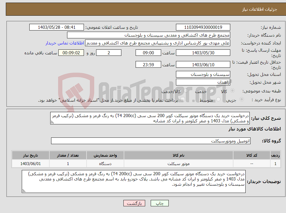 تصویر کوچک آگهی نیاز انتخاب تامین کننده-درخواست خرید یک دستگاه موتور سیکلت کویر 200 سی سی (T4 200cc) به رنگ قرمز و مشکی (ترکیب قرمز و مشکی) مدل 1403 و صفر کیلومتر و ایران کد مشابه