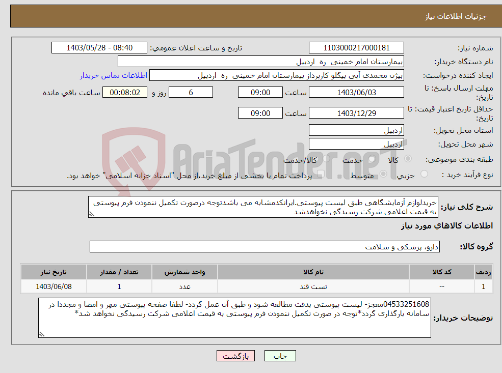 تصویر کوچک آگهی نیاز انتخاب تامین کننده-خریدلوازم آزمایشگاهی طبق لیست پیوستی.ایرانکدمشابه می باشدتوجه درصورت تکمیل ننمودن فرم پیوستی به قیمت اعلامی شرکت رسیدگی نخواهدشد