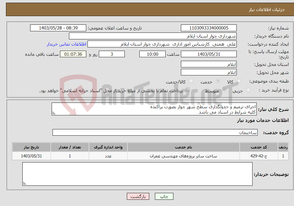 تصویر کوچک آگهی نیاز انتخاب تامین کننده-اجرای ترمیم و جدولگذاری سطح شهر چوار بصورت پراکنده کلیه شرایط در اسناد می باشد