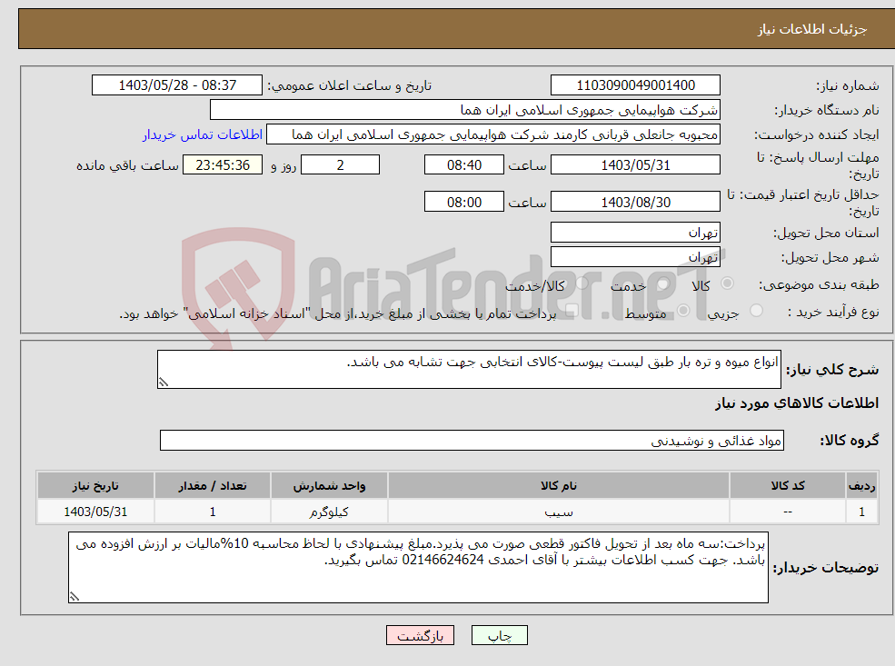 تصویر کوچک آگهی نیاز انتخاب تامین کننده-انواع میوه و تره بار طبق لیست پیوست-کالای انتخابی جهت تشابه می باشد.