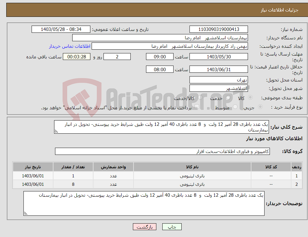 تصویر کوچک آگهی نیاز انتخاب تامین کننده-یک عدد باطری 28 آمپر 12 ولت و 8 عدد باطری 40 آمپر 12 ولت طبق شرایط خرید پیوستی- تحویل در انبار بیمارستان