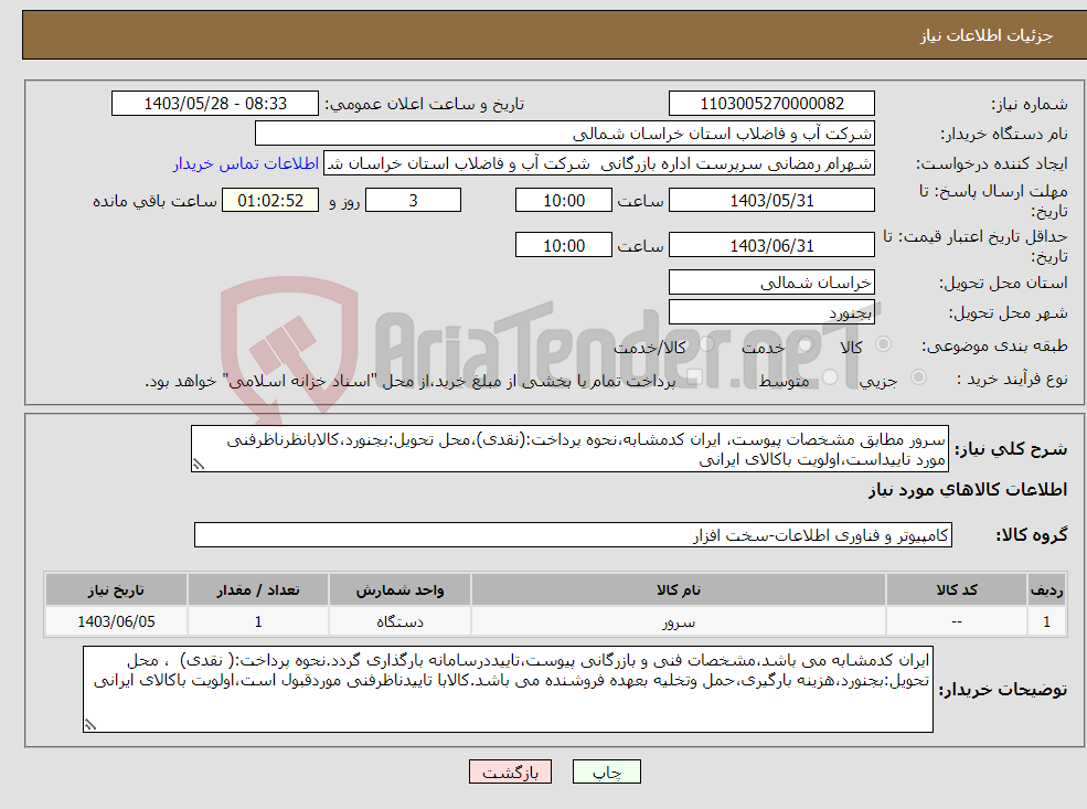 تصویر کوچک آگهی نیاز انتخاب تامین کننده-سرور مطابق مشخصات پیوست، ایران کدمشابه،نحوه پرداخت:(نقدی)،محل تحویل:بجنورد،کالابانظرناظرفنی مورد تاییداست،اولویت باکالای ایرانی