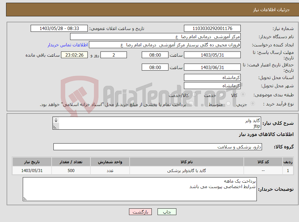 تصویر کوچک آگهی نیاز انتخاب تامین کننده-گاید وایر jtip 35 هزارم 150 سانت 500 عدد 