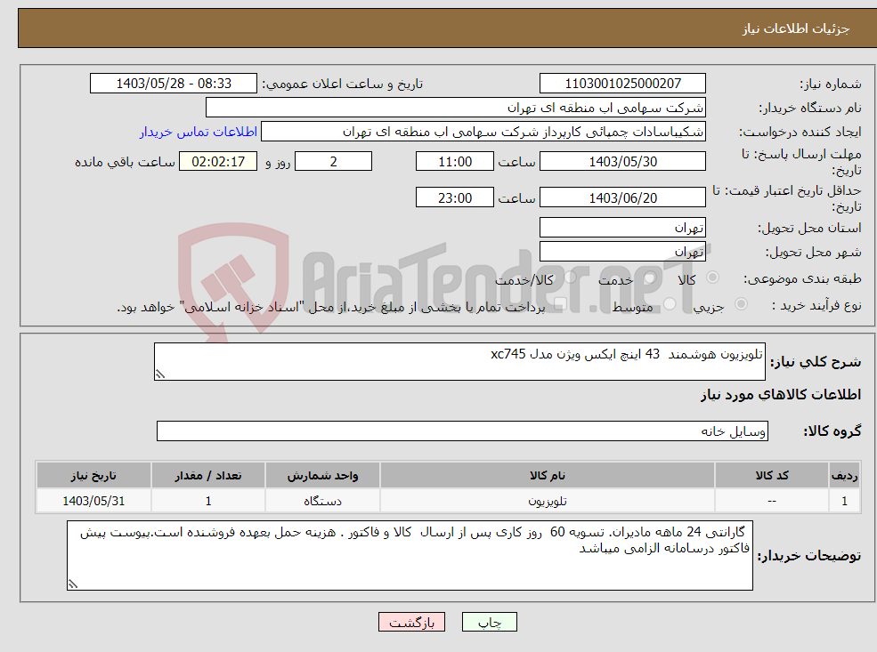 تصویر کوچک آگهی نیاز انتخاب تامین کننده-تلویزیون هوشمند 43 اینچ ایکس ویژن مدل xc745 