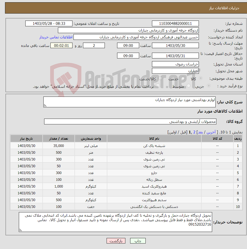 تصویر کوچک آگهی نیاز انتخاب تامین کننده-لوازم بهداشتی مورد نیاز اردوگاه چناران