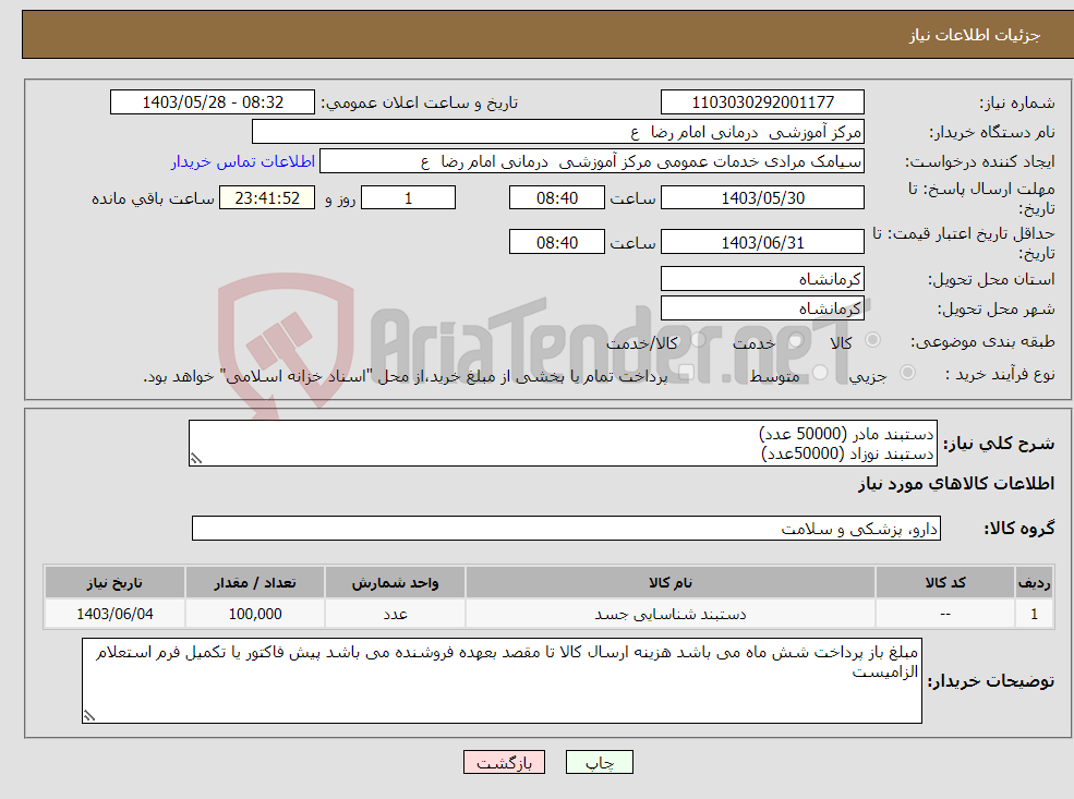 تصویر کوچک آگهی نیاز انتخاب تامین کننده-دستبند مادر (50000 عدد) دستبند نوزاد (50000عدد)
