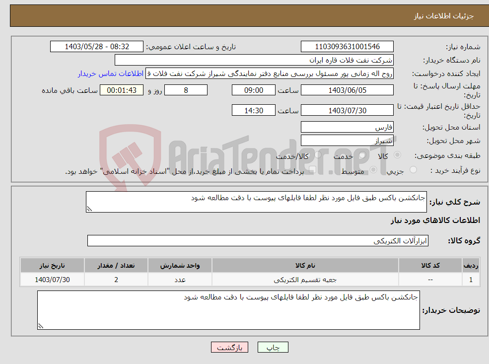 تصویر کوچک آگهی نیاز انتخاب تامین کننده-جانکشن باکس طبق فایل مورد نظر لطفا فایلهای پیوست با دقت مطالعه شود