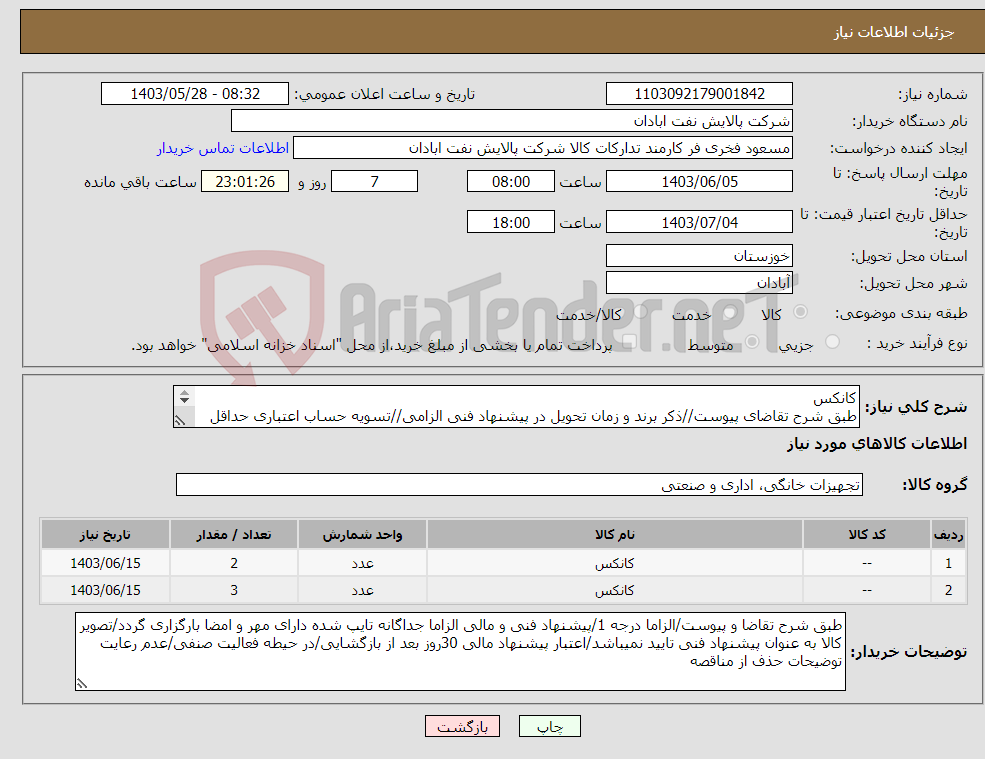 تصویر کوچک آگهی نیاز انتخاب تامین کننده-کانکس طبق شرح تقاضای پیوست//ذکر برند و زمان تحویل در پیشنهاد فنی الزامی//تسویه حساب اعتباری حداقل دو ماه کاری