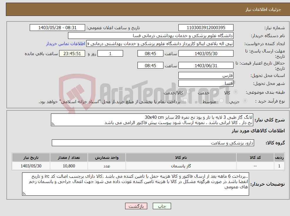 تصویر کوچک آگهی نیاز انتخاب تامین کننده-لانگ گاز طبی 3 لایه با تار و پود نخ نمره 20 سایز 30x40 cm نخ دار . کالا ایرانی باشد . نمونه ارسال شود پیوست پیش فاکتور الزامی می باشد