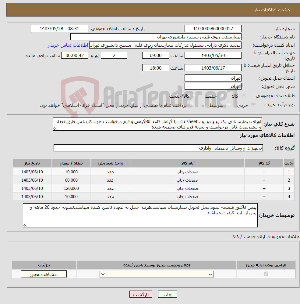 تصویر کوچک آگهی نیاز انتخاب تامین کننده-اوراق بیمارستانی یک رو و دو رو ، icu sheet با گراماژ کاغذ 80گرمی و فرم درخواست خون کاربنلس طبق تعداد و مشخصات فایل درخواست و نمونه فرم های ضمیمه شده