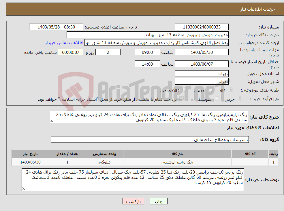 تصویر کوچک آگهی نیاز انتخاب تامین کننده-رنگ پرایمرپرایمین رنگ نما 25 کیلویی رنگ سفالی نمای مادر رنگ براق هادی 24 کیلو تینر روغنی غلطک 25 سانتی قلم نمره 3 سینی غلطک کاسماتیک سفید 20 کیلویی 