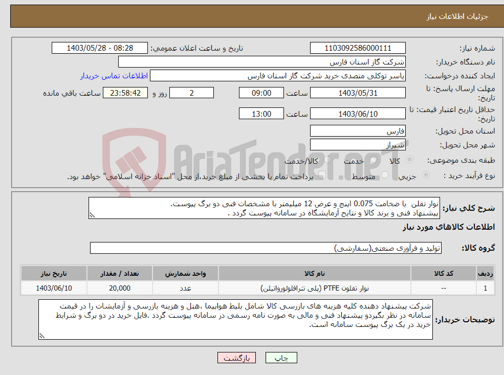 تصویر کوچک آگهی نیاز انتخاب تامین کننده-نوار تفلن با ضخامت 0.075 اینچ و عرض 12 میلیمتر با مشخصات فنی دو برگ پیوست. پیشنهاد فنی و برند کالا و نتایج آزمایشگاه در سامانه پیوست گردد .