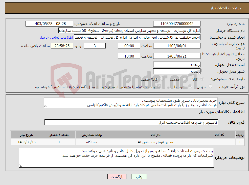 تصویر کوچک آگهی نیاز انتخاب تامین کننده-خرید تجهیزاتاتاق سرور طبق مشخصات پیوستی قیمت اقلام جزبه چز با پارت نامپراختصاصی هرکالا باید ارائه شود(پیش فاکتور)الزامی