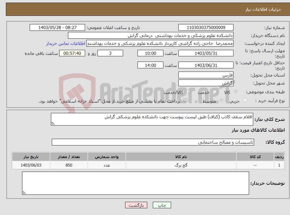 تصویر کوچک آگهی نیاز انتخاب تامین کننده-اقلام سقف کاذب (کناف) طبق لیست پیوست جهت دانشکده علوم پزشکی گراش