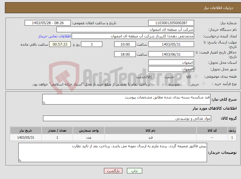 تصویر کوچک آگهی نیاز انتخاب تامین کننده-قند شکسته بسته بندی شده مطابق مشخصات پیوست