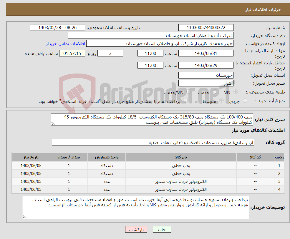 تصویر کوچک آگهی نیاز انتخاب تامین کننده-پمپ 100/400 یک دستگاه پمپ 315/80 یک دستگاه الکتروموتور 18/5 کیلووات یک دستگاه الکتروموتور 45 کیلووات یک دستگاه (پمپیران) طبق مشخصات فنی پیوست 