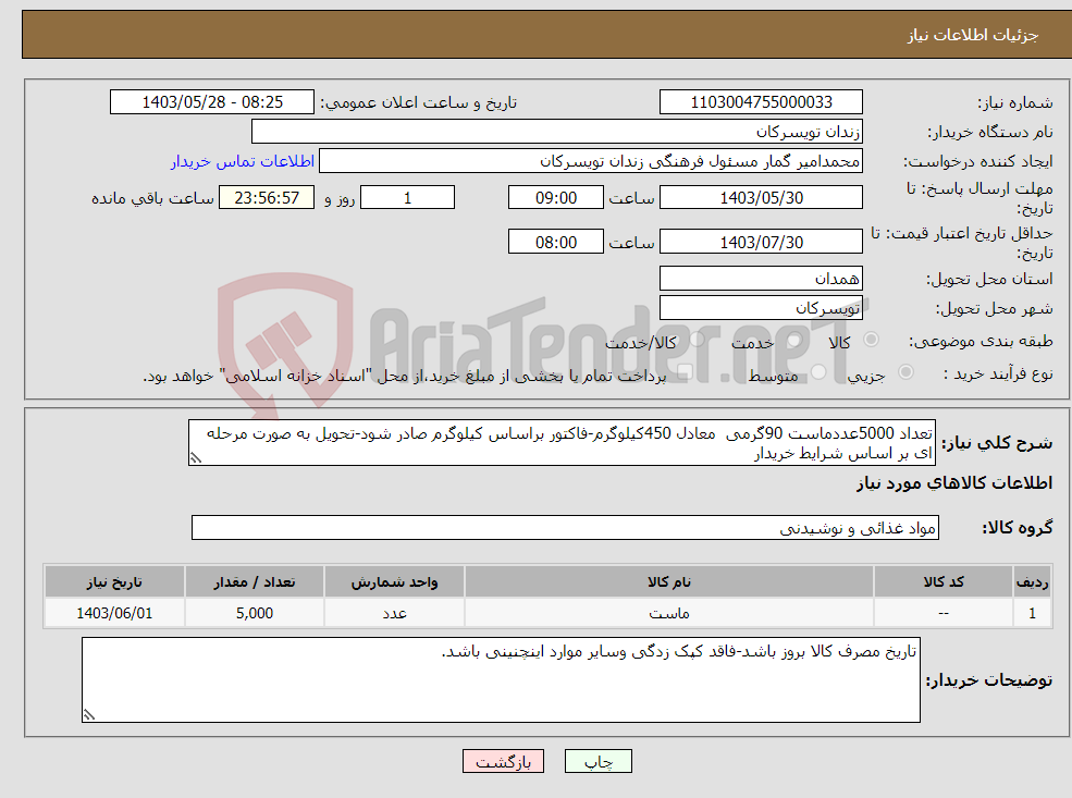 تصویر کوچک آگهی نیاز انتخاب تامین کننده-تعداد 5000عددماست 90گرمی معادل 450کیلوگرم-فاکتور براساس کیلوگرم صادر شود-تحویل به صورت مرحله ای بر اساس شرایط خریدار