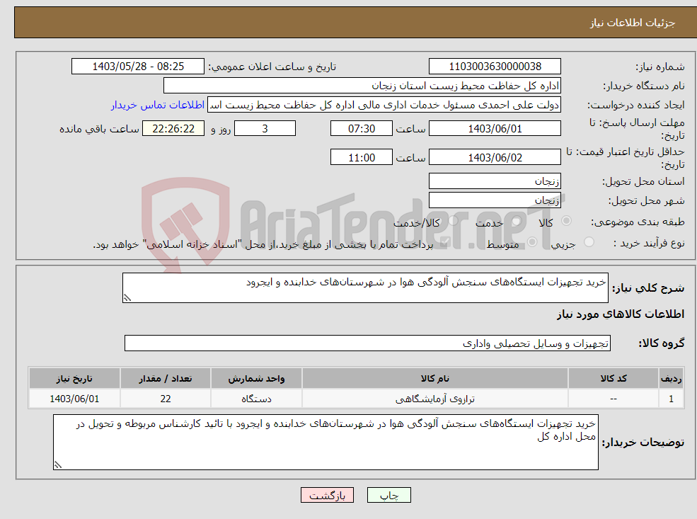 تصویر کوچک آگهی نیاز انتخاب تامین کننده-خرید تجهیزات ایستگاه‌های سنجش آلودگی هوا در شهرستان‌های خدابنده و ایجرود 