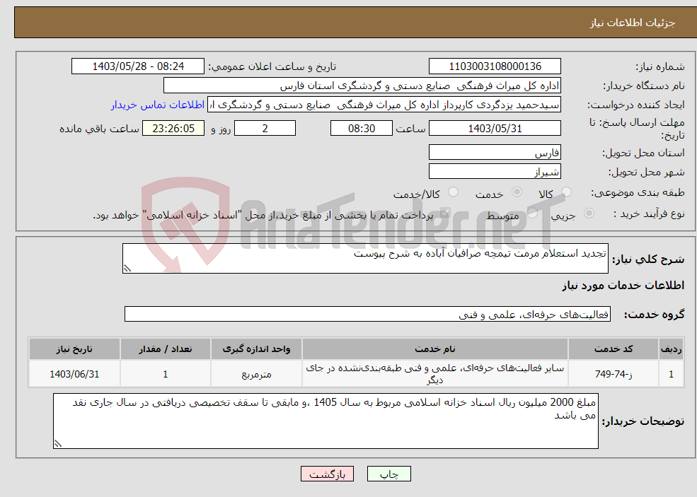 تصویر کوچک آگهی نیاز انتخاب تامین کننده-تجدید استعلام مرمت تیمچه صرافیان آباده به شرح پیوست