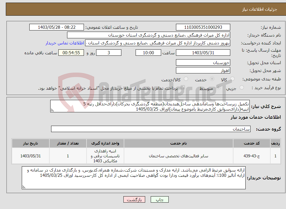 تصویر کوچک آگهی نیاز انتخاب تامین کننده-تکمیل زیرساخت‌ها وساماندهی ساحل‌هندیجان(منطقه گردشگری بحرکان)دارای‌حداقل رتبه 5 ابنیه(دارای‌سوابق کاری‌مرتبط باموضوع پیمان)اوراق 1405/03/25