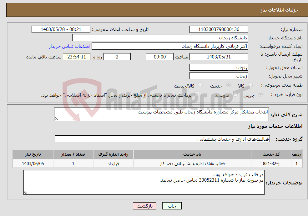 تصویر کوچک آگهی نیاز انتخاب تامین کننده-انتخاب پیمانکار مرکز مشاوره دانشگاه زنجان طبق مشخصات پیوست 