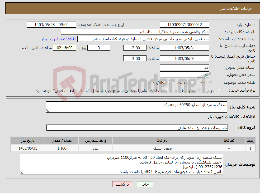 تصویر کوچک آگهی نیاز انتخاب تامین کننده-سنگ سفید ازنا سایز 50*50 درجه یک 