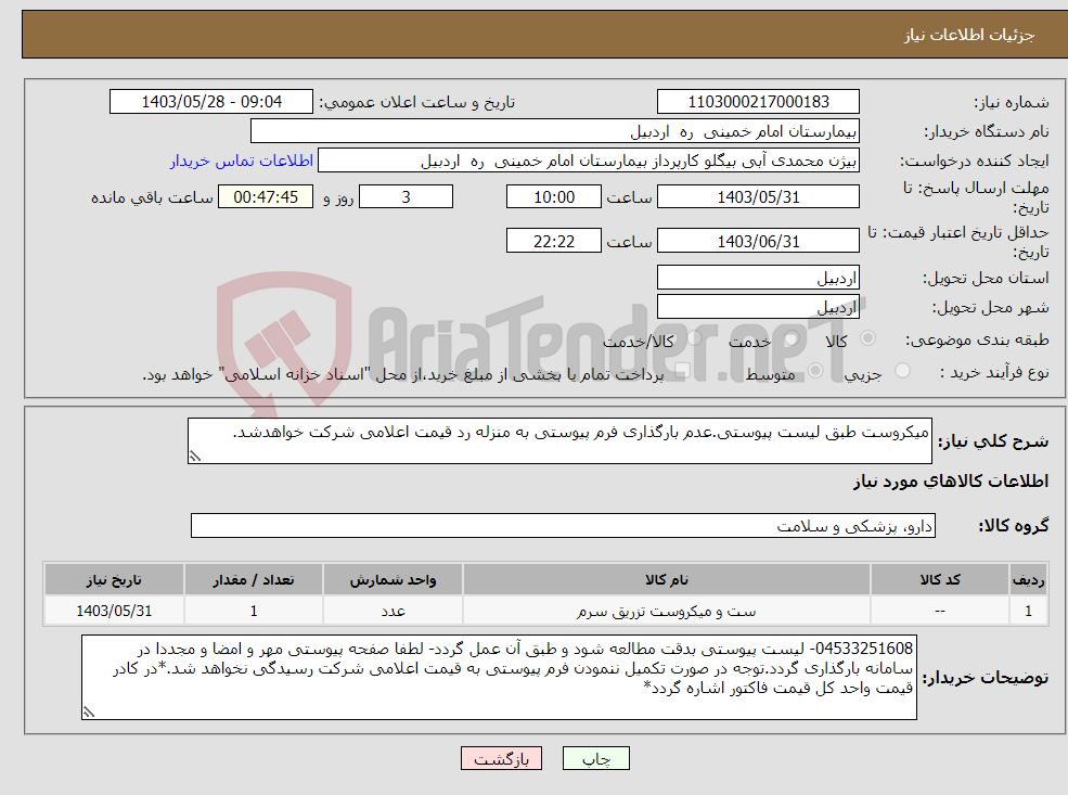 تصویر کوچک آگهی نیاز انتخاب تامین کننده-میکروست طبق لیست پیوستی.عدم بارگذاری فرم پیوستی به منزله رد قیمت اعلامی شرکت خواهدشد.