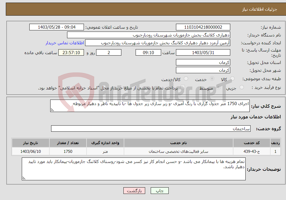 تصویر کوچک آگهی نیاز انتخاب تامین کننده-اجرای 1750 متر جدول گزاری با رنگ آمیزی -و زیر سازی زیر جدول ها -با تاییدیه ناظر و دهیار مربوطه