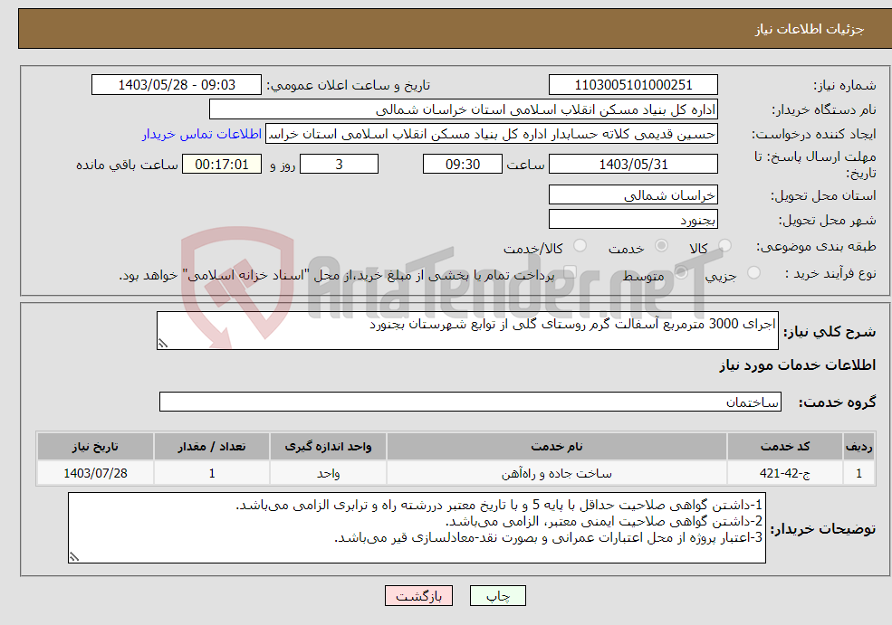 تصویر کوچک آگهی نیاز انتخاب تامین کننده-اجرای 3000 مترمربع آسفالت گرم روستای گلی از توابع شهرستان بجنورد