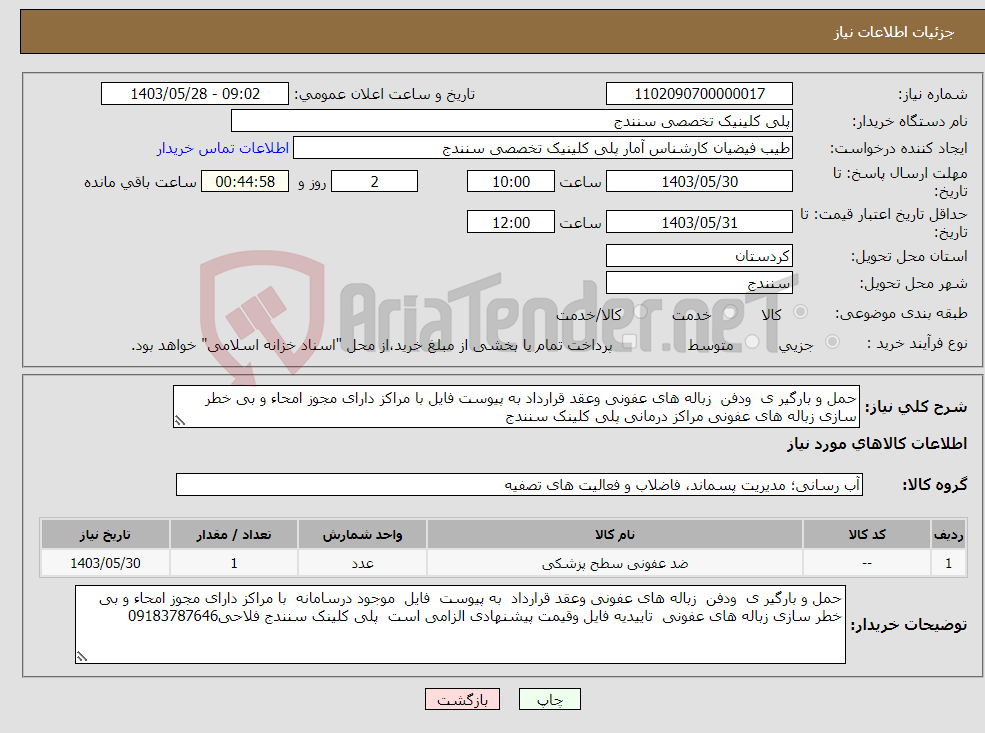 تصویر کوچک آگهی نیاز انتخاب تامین کننده-حمل و بارگیر ی ودفن زباله های عفونی وعقد قرارداد به پیوست فایل با مراکز دارای مجوز امحاء و بی خطر سازی زباله های عفونی مراکز درمانی پلی کلینک سنندج 