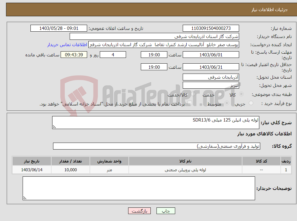 تصویر کوچک آگهی نیاز انتخاب تامین کننده-لوله پلی اتیلن 125 میلی SDR13/6