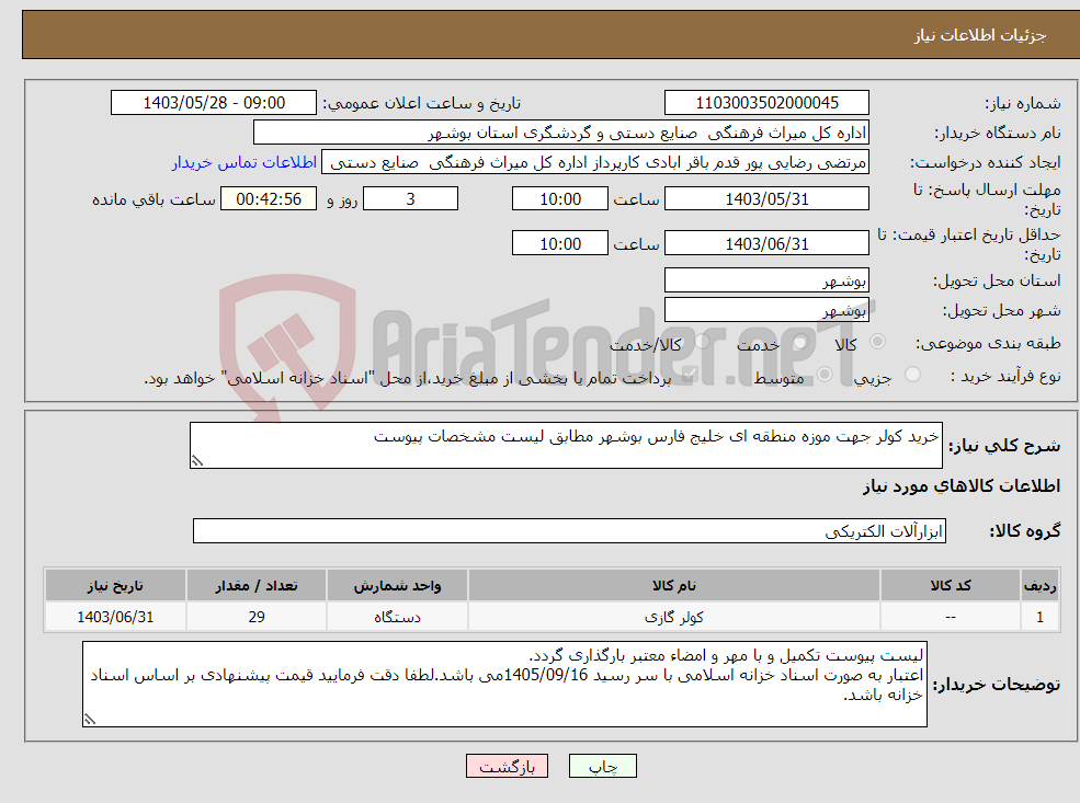 تصویر کوچک آگهی نیاز انتخاب تامین کننده-خرید کولر جهت موزه منطقه ای خلیج فارس بوشهر مطابق لیست مشخصات پیوست