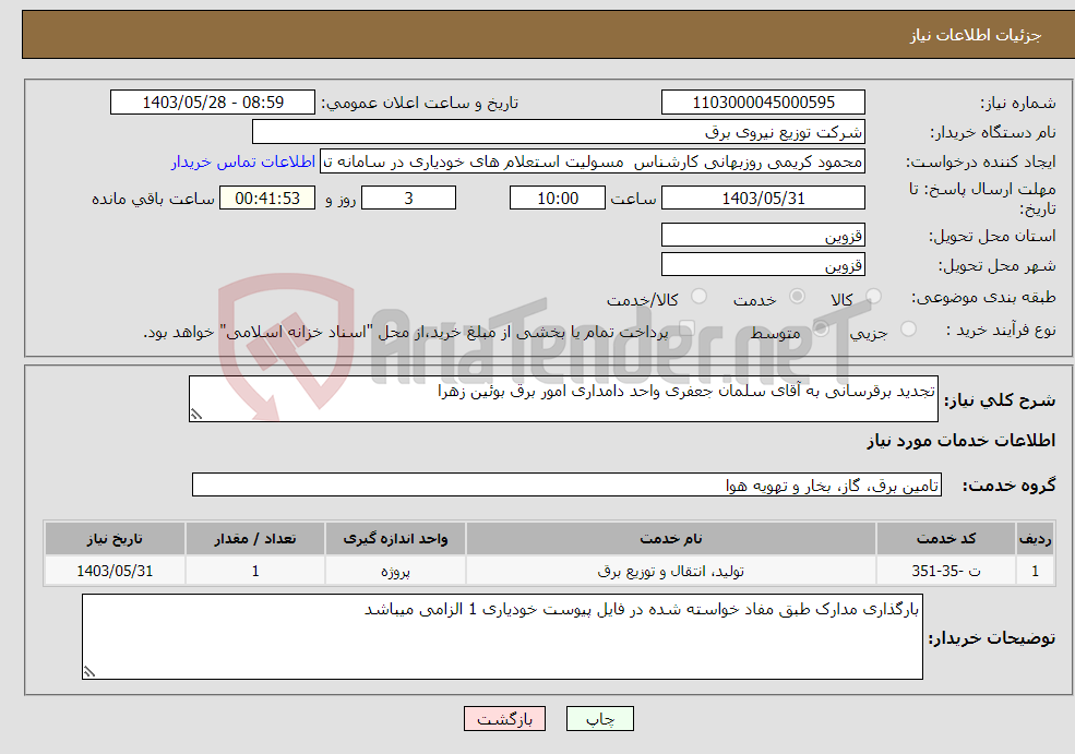 تصویر کوچک آگهی نیاز انتخاب تامین کننده-تجدید برقرسانی به آقای سلمان جعفری واحد دامداری امور برق بوئین زهرا