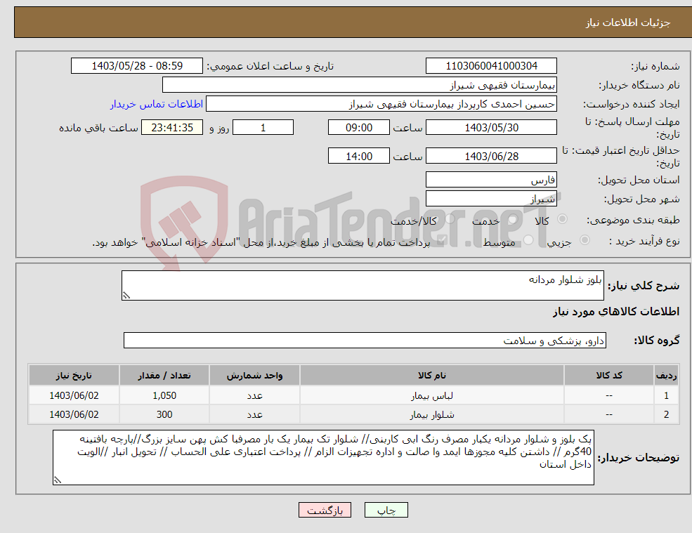 تصویر کوچک آگهی نیاز انتخاب تامین کننده-بلوز شلوار مردانه 